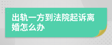 出轨一方到法院起诉离婚怎么办