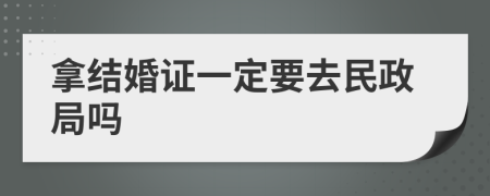 拿结婚证一定要去民政局吗