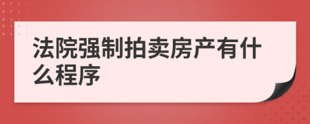 法院强制拍卖房产有什么程序