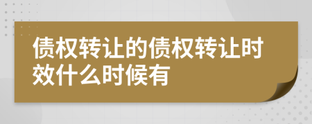 债权转让的债权转让时效什么时候有