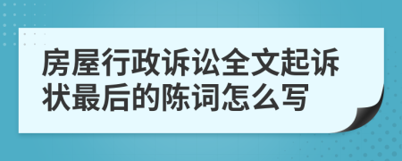 房屋行政诉讼全文起诉状最后的陈词怎么写