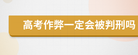 高考作弊一定会被判刑吗