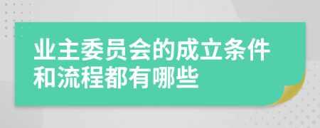 业主委员会的成立条件和流程都有哪些