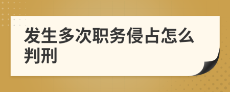 发生多次职务侵占怎么判刑