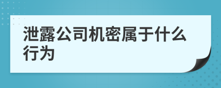 泄露公司机密属于什么行为
