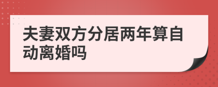 夫妻双方分居两年算自动离婚吗