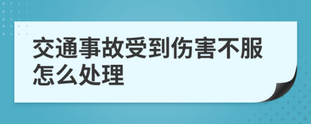 交通事故受到伤害不服怎么处理