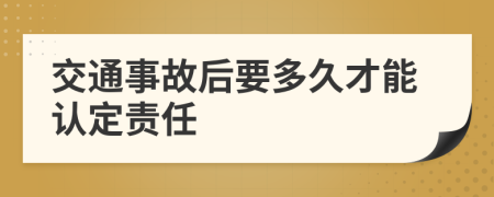 交通事故后要多久才能认定责任