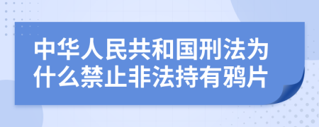 中华人民共和国刑法为什么禁止非法持有鸦片