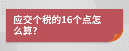 应交个税的16个点怎么算?