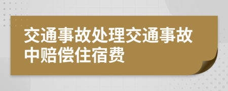 交通事故处理交通事故中赔偿住宿费