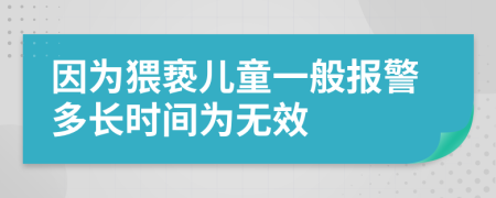 因为猥亵儿童一般报警多长时间为无效