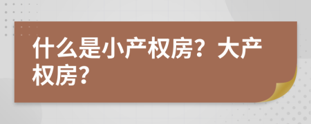 什么是小产权房？大产权房？