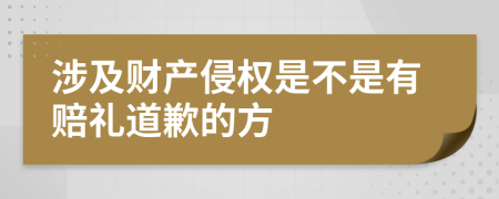 涉及财产侵权是不是有赔礼道歉的方