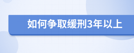 如何争取缓刑3年以上