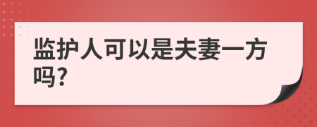 监护人可以是夫妻一方吗?