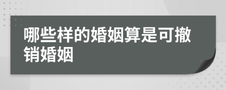 哪些样的婚姻算是可撤销婚姻