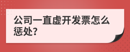 公司一直虚开发票怎么惩处？