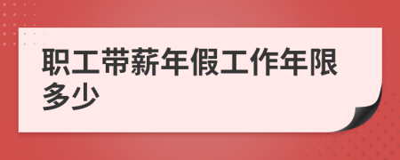职工带薪年假工作年限多少