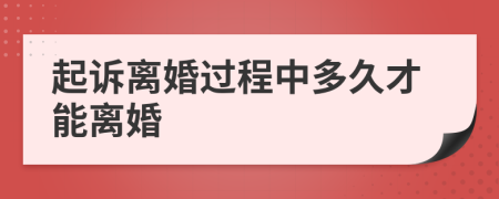 起诉离婚过程中多久才能离婚