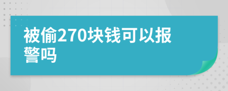 被偷270块钱可以报警吗