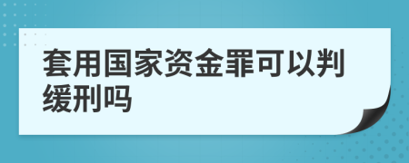 套用国家资金罪可以判缓刑吗