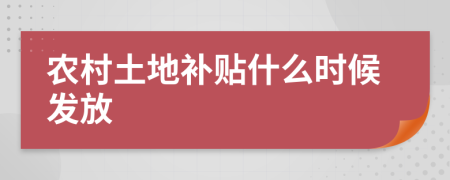 农村土地补贴什么时候发放