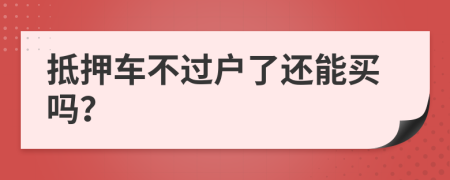 抵押车不过户了还能买吗？