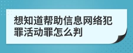 想知道帮助信息网络犯罪活动罪怎么判