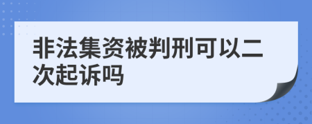 非法集资被判刑可以二次起诉吗