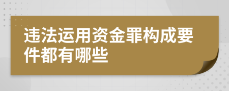 违法运用资金罪构成要件都有哪些