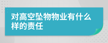 对高空坠物物业有什么样的责任