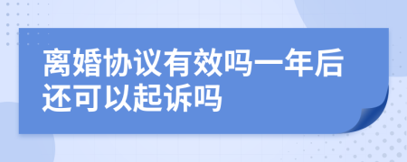 离婚协议有效吗一年后还可以起诉吗