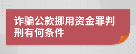 诈骗公款挪用资金罪判刑有何条件