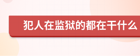 犯人在监狱的都在干什么