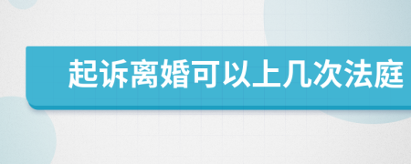 起诉离婚可以上几次法庭