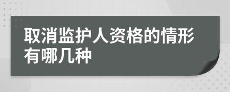 取消监护人资格的情形有哪几种