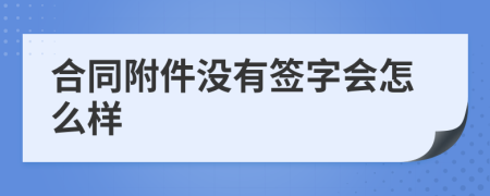 合同附件没有签字会怎么样