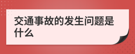 交通事故的发生问题是什么