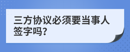 三方协议必须要当事人签字吗？