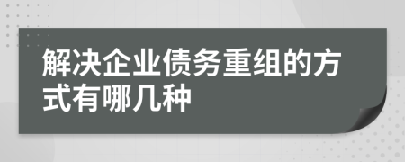 解决企业债务重组的方式有哪几种