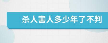 杀人害人多少年了不判