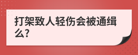 打架致人轻伤会被通缉么?