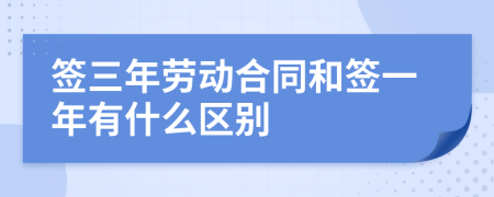 签三年劳动合同和签一年有什么区别