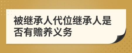 被继承人代位继承人是否有赡养义务