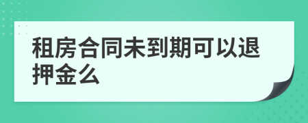 租房合同未到期可以退押金么
