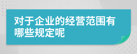 对于企业的经营范围有哪些规定呢