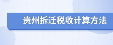 贵州拆迁税收计算方法