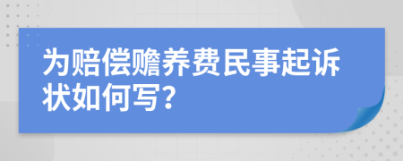 为赔偿赡养费民事起诉状如何写？