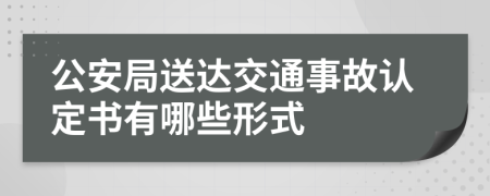 公安局送达交通事故认定书有哪些形式